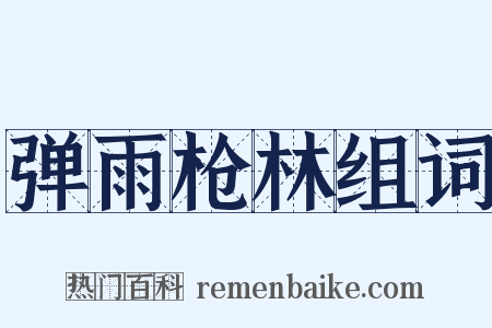 弹雨枪林组词是什么意思的图片
